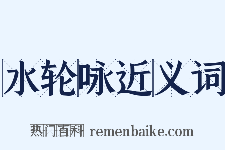 水轮咏近义词是什么意思的图片